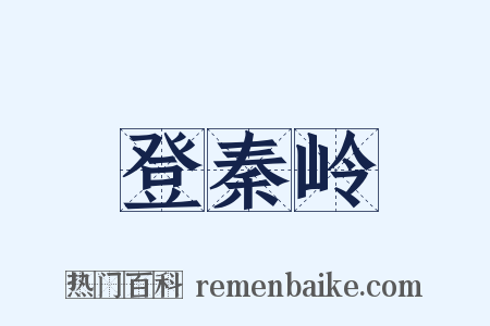 登秦岭是什么意思的图片